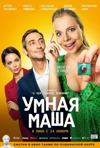 Умная Маша (2021) онлайн бесплатно